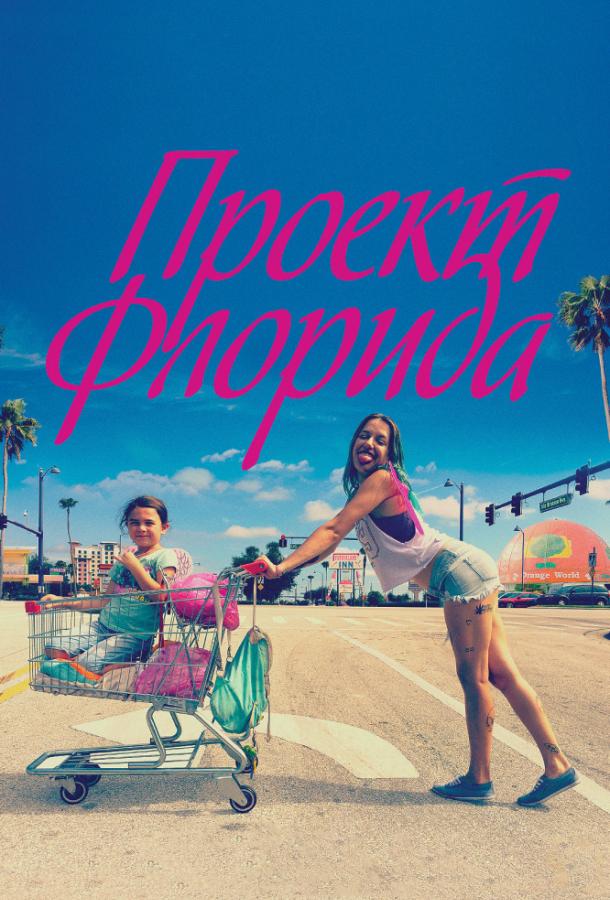 Фильм Проект Флорида (2017) смотреть онлайн в хорошем качестве